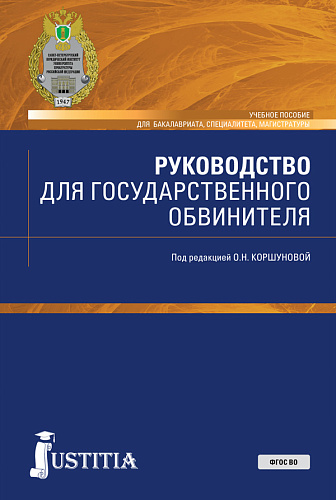 Руководство для государственного обвинителя. (Бакалавриат, Магистратура, Специалитет). Учебное пособие