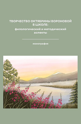 Творчество Октябрины Вороновой в школе: Филологический и методический аспекты. (Аспирантура, Бакалавриат, Магистратура, Специалитет). Монография