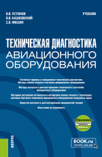 Техническая диагностика авиационного оборудования + еПриложение. (Бакалавриат, Магистратура, Специалитет). Учебник