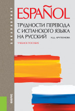 Трудности перевода с испанского языка на русский. (Бакалавриат, Специалитет). Учебное пособие