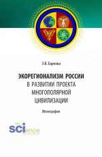 Экорегионализм России в развитии проекта многополярной цивилизации. (Аспирантура, Магистратура). Монография