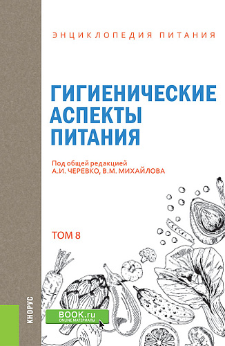 Энциклопедия питания. Том 8. Гигиенические аспекты питания. (Бакалавриат). Справочное издание