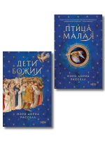 Комплект. Птица малая + Дети Божии