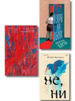 Комплект из трех книг: Почти два килограмма слов + Не, ни + Узоры на обоях