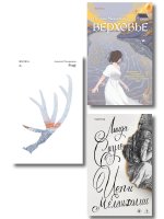 Комплект из трех книг: Риф + Верховье + Цепи меланхолии