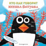 Кто как говорит. Книжка-болтушка. Подводный мир