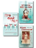 Азиатский профайлер. Комплект из 3-х книг (Профайлер. Ящик Скиннера. Клинок молчания)