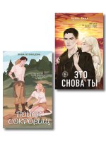 Комплект из двух книг: Это снова ты + Поиск сокровищ
