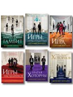 Комплект из шести книг: Игры. Нерассказанное (Цикл Игры наследников #6) + Грандиозная игра (Цикл Игры наследников #5) + Игры наследников (Цикл Игры наследников #1) + Последний гамбит (Цикл Игры наследников #3) + Братья Хоторны (Цикл Игры наследников