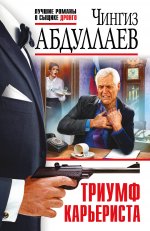 Триумф карьериста