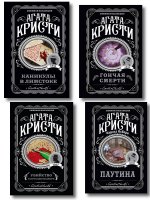 Агата Кристи. Комплект из 4 книг (Убийство в проходном дворе. Каникулы в Лимстоке. Паутина. Гончая смерти)