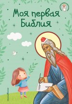 Моя первая Библия (ил. Г. Скотта) (с грифом РПЦ)