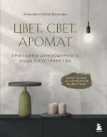Цвет. Свет. Аромат. Принципы атмосферного кода пространства