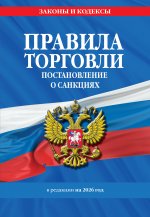 Правила торговли. Постановление о санкциях. В ред. на 2026 год