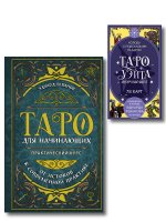 Комплект: Таро для начинающих. Практический курс + Таро Уэйта обучающее. Колода с подсказками на картах (78 карт, руководство Эдуарда Леванова по QR-коду)
