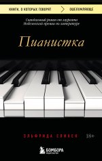 Пианистка. Скандальный роман от лауреата Нобелевской премии по литературе (2-е издание, исправленное)