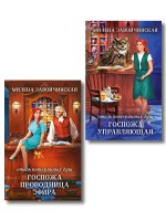 Комплект из 2 книг (Отель потерянных душ. Госпожа управляющая + Отель потерянных душ. Госпожа проводница эфира)