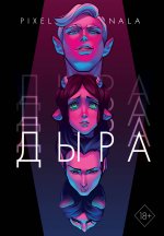 Дыра (+ эксклюзивный стикерпак)