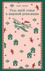 Роль моей семьи в мировой революции