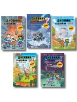 Дневник героя. Подарочный комплект. Книги 1-5