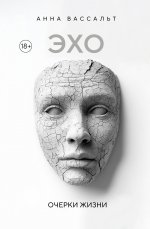 ЭХО. Очерки жизни