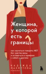 Женщина, у которой есть границы. Как научиться говорить “нет” без чувства вины и оставаться в гармонии с собой и другими