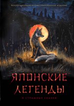 Японские легенды и страшные сказки. Коллекционное иллюстрированное издание