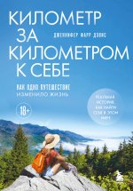 Километр за километром к себе. Как одно путешествие изменило жизнь