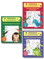 Комплект из 3х книг для детей 4-6 лет. Математические прописи, развивающие прописи, развиваем моторику