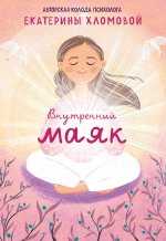 Внутренний маяк. Путеводные карты от Кати Хломовой для тех, кто ищет опору в себе