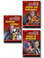 Комплект из 3 книг (Памятка убийцы, Соседи по несчастью, Забава для избранных)