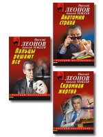 Комплект из 3 книг (Скромная жертва, Анатомия страха, Пальцы решают все)