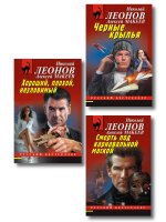 Комплект из 3 книг (Черные крылья, Смерть под карнавальной маской, Хороший, плохой, неуловимый)