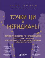 Точки ЦИ и меридианы. Полное руководство по использованию энергетических каналов для естественного восстановления организма и избавления от болей