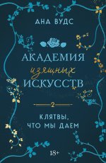 Комплект из 2-х книг: (Тайны, что мы храним + Клятвы, что мы даем)