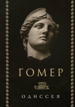 Одиссея