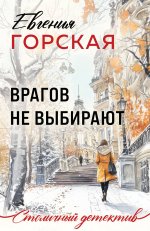 Врагов не выбирают