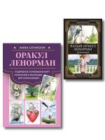Комплект: Оракул Ленорман. Подробное толкование карт, сочетания и расклады для начинающих + Малый оракул Ленорман. 36 ключей (39 карт и руководство по работе с колодой)