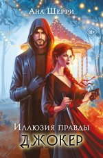 Комплект из 2-х книг: Игральные карты Аны Шерри + Иллюзия правды. Джокер