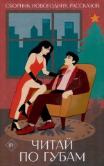 Читай по губам