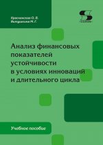 Анализ финансовых показателей устойчивости в условиях инноваций и длительного цикла: Учебное пособие