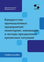 Банкротство промышленных предприятий: мониторинг, инновации и методы преодоления кризисных ситуаций: Учебное пособие