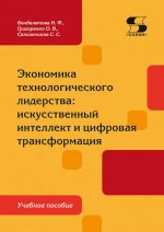 Экономика технологического лидерства: искусственный интеллект и цифровая трансформация: Учебное пособие