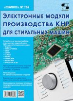 Электронные модули производства КНР для стиральных машин. Вып. 168