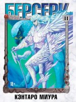 Берсерк. Т. 11