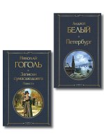 Город-сон, город-мечта (набор из 2 книг о Петербурге: "Записки сумасшедшего. Повести" Н. Гоголя и "Петербург" А. Белого)