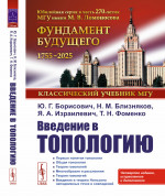 Введение в топологию. С дополнением главы "Введение в теорию Нильсена неподвижных точек и совпадений". Изд. 4, испр. и доп