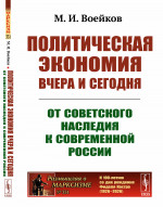 Политическая экономия вчера и сегодня: От советского наследия к современной России