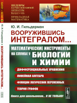 Вооружившись интегралом. .. Математические инструменты на службе у биологии и химии: дифференциальные уравнения, линейная алгебра, функции логических переменных и теория графов. Изд. 2, стереотип