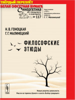 Философские этюды: Нужно ли и можно ли менять посткосмическую реальность? Кулинария — искусство? Рецепты: «за» и «против». Контуры самоорганизационной теории сознания. Складки барокко (Караваджо. Рубенс. Веласкес). Парадоксы Штиллера: Мы творим свой